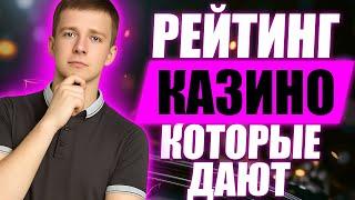 ✅ РЕЙТИНГ КАЗИНО КОТОРЫЕ ДАЮТ ВЫИГРАТЬ 2026 