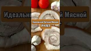 Идеальный Мясной Рулет Из Грудинки Получится Максимально Сочным Благодаря Моему Совету #лайфхак #еда