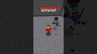 Античит #minecraft #minecraftpvp #майнкрафт #майнкрафтпвп #пвп #пвп
