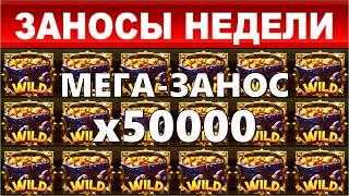 ЗАНОСЫ НЕДЕЛИ.ТОП 10 больших выигрышей от x2600.выпуск 91