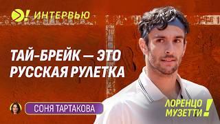 Лоренцо Музетти: Тай-брейк — это русская рулетка — Больше! Интервью