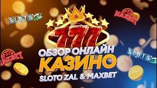 Обзор онлайн-казино SlotoZal и Maxbet | Вывод | Надёжность | Слоты