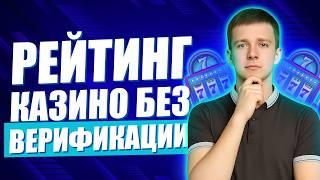 ✅ РЕЙТИНГ КАЗИНО БЕЗ ВЕРИФИКАЦИИ 