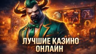 Лучшие казино онлайн | Краткий и честный обзор лучших казино онлайн в России