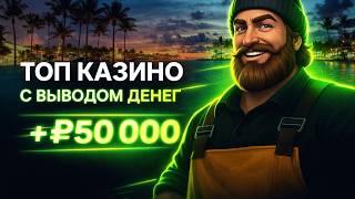 Топ казино с выводом денег - Рейтинг онлайн проектов с быстрым выводом средств