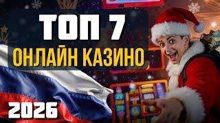 ТОП 7 казино онлайн✅ | ✅Топ казино России✅