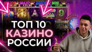 ✅ ТОП 10 ОНЛАЙН КАЗИНО КОТОРЫЕ ДАЮТ РОССИИ 2025 ❗ ЛУЧШИЕ ОНЛАЙН КАЗИНО БЕЗ ВЕРИФИКАЦИИ 
