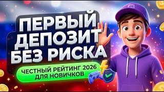 ПЕРВЫЙ ДЕПОЗИТ: Проверяю соло лучшие казино для новичков и показываю казино которые дают выиграть 