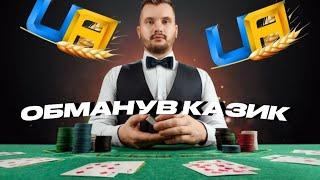 ГРАЮ В КАЗИНО НА UAONLINE | ПІДНЯВ МІЛЬЙОН ЧИТ НА КАЗИК ЮА ОНЛАЙН #uaonline #ukrainegta