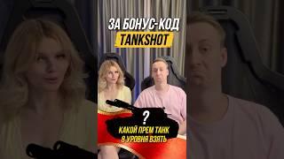 БОНУС-КОД на Бесплатный Прем Танк #миртанков #шотник