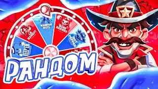 СЛОВИЛ НЕРЕАЛЬНЫЙ КОМБЭК! РАНДОМНАЯ РУЛЕТКА РЕШАЕТ ГДЕ МНЕ КУПИТЬ БОНУСКУ!