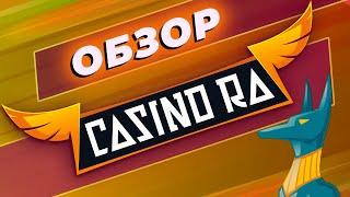 Обзор онлайн-казино Ра | Бонусы, акции, методы вывода на сайте