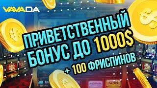 VAVADA КАЗИНО отзывы, обзор, регистрация, рабочая ссылка на бездепозитный бонус 2021