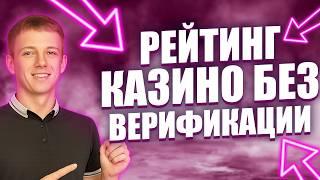 ✅ РЕЙТИНГ КАЗИНО БЕЗ ВЕРИФИКАЦИИ 