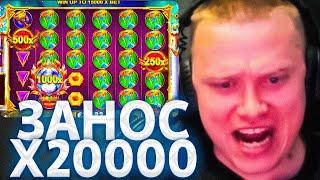 АПАСНЫЙ ЗАНОС Х20000 / АПАСНЫЙ ЗАНОСЫ НЕДЕЛИ В КАЗИНО