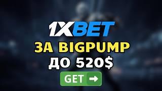 Успей получить бонус 520$ в ПРОМОКОД 1XBET  BIGPUMP! Регистрируйся и выигрывай!
