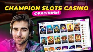 ПОЧЕМУ Я ИГРАЮ ТОЛЬКО НА ЧЕМПИОН СЛОТС? | CHAMPION CASINO ФРИСПИНЫ | КАЗИНО ЧЕМПИОН СЛОТЫ | БЕЗДЕП