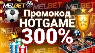 Melbet Казино: Получи бонус по промокоду HOTGAME и выиграй крупный приз!