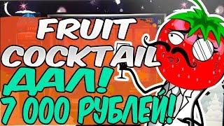 Выигрыш в Казино Вулкан с Остатка на Балансе! Игровой Автомат Fruit Cocktail дал 7 000 Рублей!