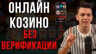 ТОП ОНЛАЙН КАЗИНО / КАЗИНО ОНЛАЙН БЕЗ ВЕРИФИКАЦИИ – СМОТРИ, ГДЕ МОЖНО ИГРАТЬ СРАЗУ!