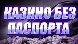✅ ЧЕСТНЫЙ РЕЙТИНГ КАЗИНО БЕЗ ВЕРИФИКАЦИИ 2025 В РОССИИ 