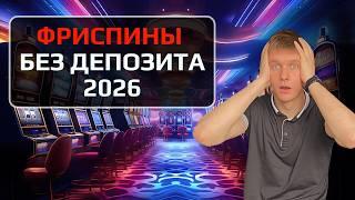 ✅ ФРИСПИНЫ БЕЗ ДЕПОЗИТА 2026 
