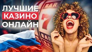 ЛУЧШИЕ КАЗИНО 2026 