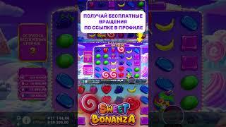 БОНУСКА со спина в Sweet Bonanza  #заносы #занос #заносынедели #sweetbonanzafreespin #bonanza