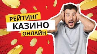 Рейтинг казино онлайн | Топ казино онлайн, которые платят #рейтингказиноонлайн #топказиноонлайн