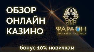 Обзор онлайн казино Фараон (Pharaon) - промокоды, бонусы, отзывы игроков