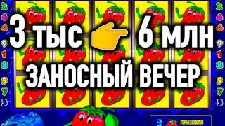 ЗАНОСНЫЙ ВЕЧЕР НА 6 МУЛЬТОВ В ИГРОВОЙ АВТОМАТ КЛУБНИЧКИ. КАЗИНО ВУЛКАН СТАРС. ОНЛАЙН СТРИМ КАЗИНО.