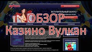 Обзор казино Вулкан!!! Игровые автоматы на официальном сайте