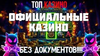 Лучшие казино онлайн без паспорта 