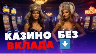 ✅ Казино без вклада ✅ | ✅Надежные казино онлайн✅
