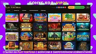 PLAY FORTUNA КАЗИНО – краткий обзор компании. Реальные отзывы, плюс промо