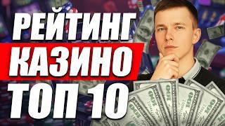 Рейтинг ТОП 10 лучших казино 2026