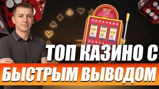✅ ЛУЧШИЕ КАЗИНО С БЫСТРЫМ ВЫВОДОМ 2025 ⚡ ОНЛАЙН КАЗИНО, ГДЕ ДЕНЬГИ ВЫПЛАЧИВАЮТСЯ МГНОВЕННО 