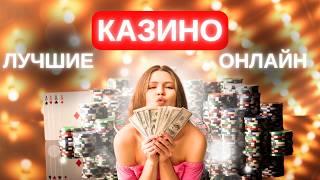 ТОП ЛУЧШИХ ОНЛАЙН КАЗИНО 
