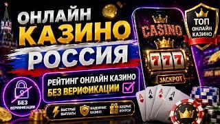 ТОП онлайн казино Россия — без верификации и с быстрым выводом 