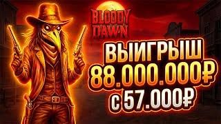 С 50К СДЕЛАЛ 88.000.000р ЗА 20 МИНУТ! ЗАНОС ГОДА! Bloody Dawn