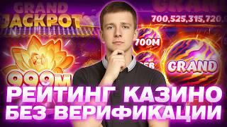 ✅ ЧЕСТНЫЙ РЕЙТИНГ КАЗИНО БЕЗ ВЕРИФИКАЦИИ РОССИЯ 2026 