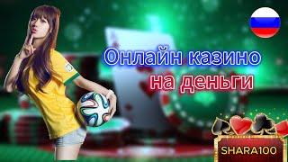 Лучшие онлайн казино на деньги с быстрым выводом 