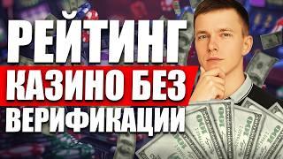 ✅ РЕЙТИНГ КАЗИНО БЕЗ ВЕРИФИКАЦИИ 2026 