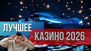 Лучшие КАЗИНО бонусы без депозита✅ | ✅ Лучшее казино 2026 