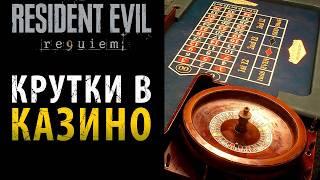 Как играть в казино в Resident Evil 9 Requiem