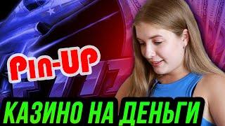 Играю в онлайн казино на реальные деньги 