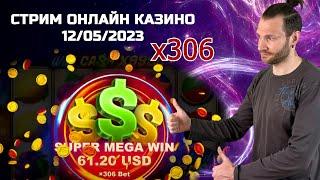 Бельгиец разваливает казик / Стрим казино онлайн - 12/05/2023