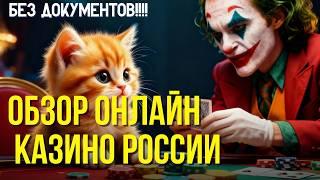 ОБЗОР ОНЛАЙН КАЗИНО РОССИИ 
