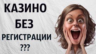 Как такое может быть. Удивительная вещь!  Как играть в Казино без регистрации  Игровые автоматы