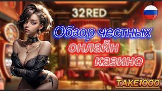 Обзор честных онлайн казино на деньги 